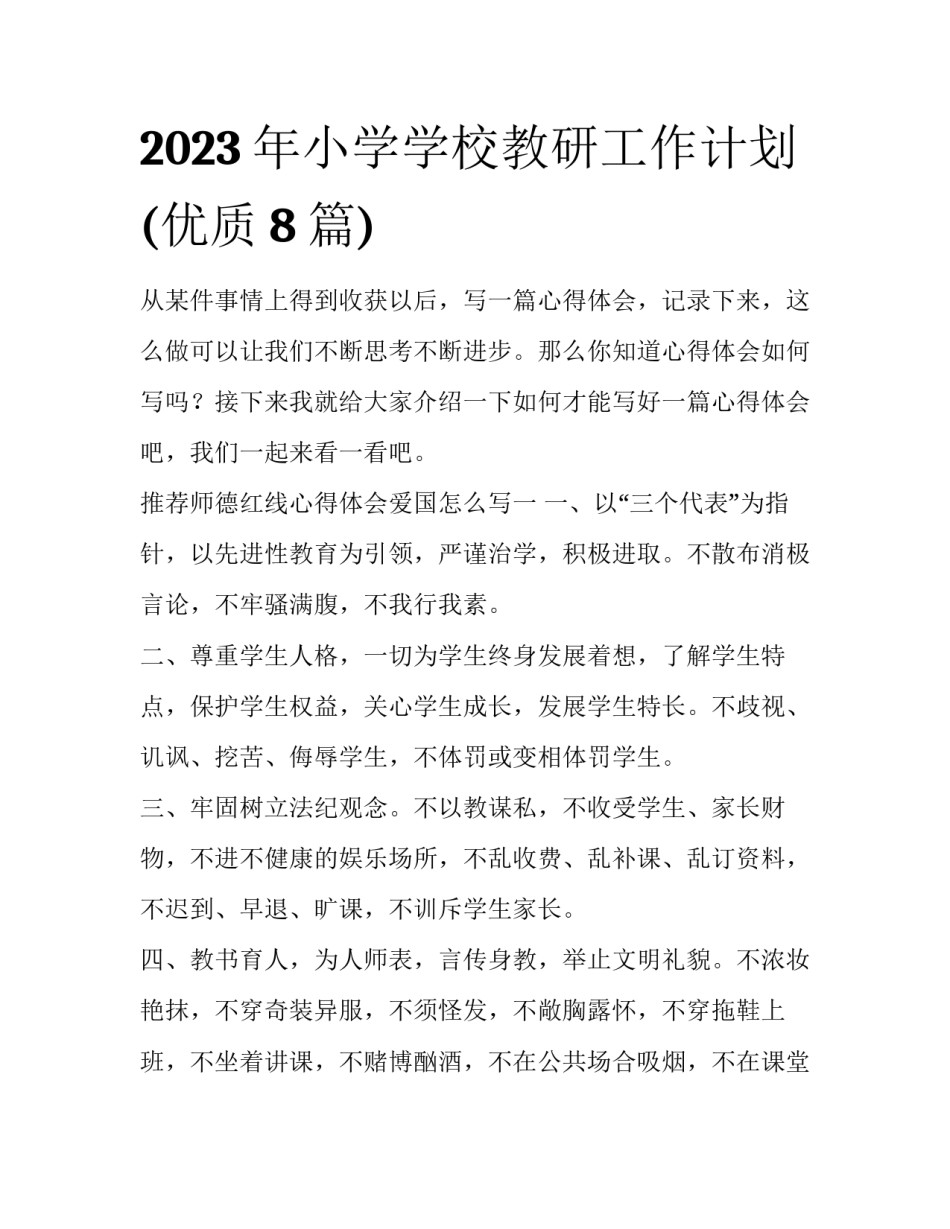 2023年小学学校教研工作计划(优质8篇)_第1页