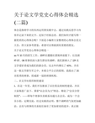 关于论文学党史心得体会精选(二篇)