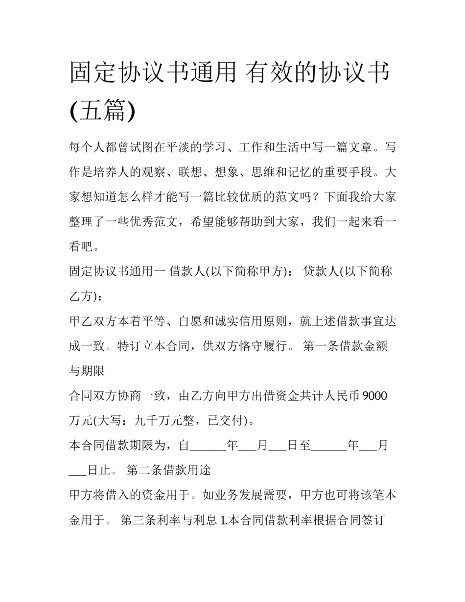 固定协议书通用 有效的协议书(五篇)_第1页