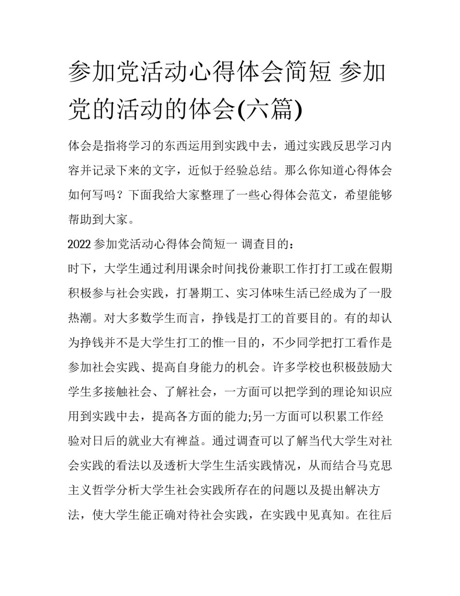 参加党活动心得体会简短 参加党的活动的体会(六篇)_第1页