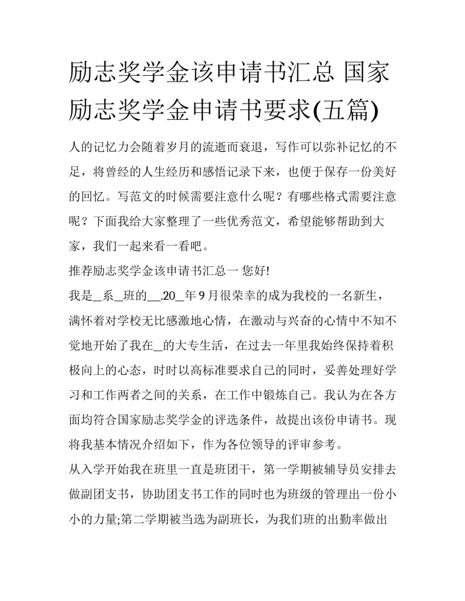 励志奖学金该申请书汇总 国家励志奖学金申请书要求(五篇)_第1页