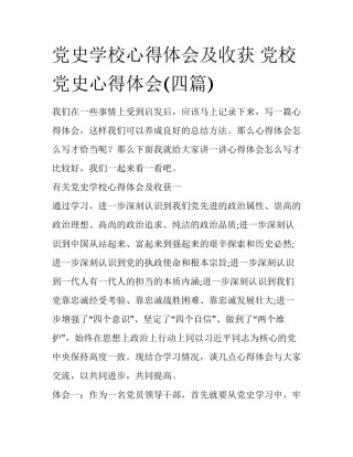 党史学校心得体会及收获 党校党史心得体会(四篇)