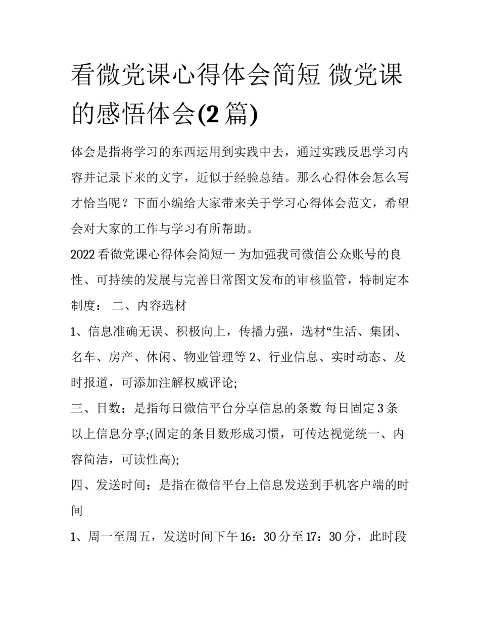 看微党课心得体会简短 微党课的感悟体会(2篇)_第1页