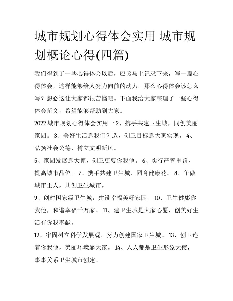 城市规划心得体会实用 城市规划概论心得(四篇)_第1页