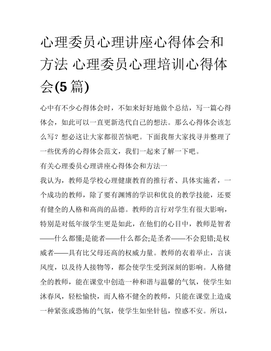 心理委员心理讲座心得体会和方法 心理委员心理培训心得体会(5篇)_第1页