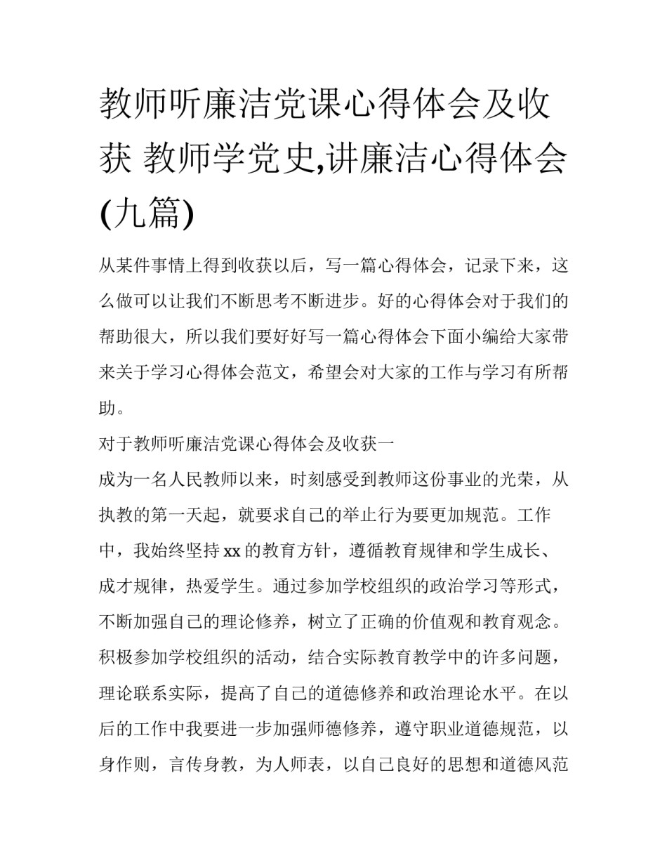 教师听廉洁党课心得体会及收获 教师学党史,讲廉洁心得体会(九篇)_第1页