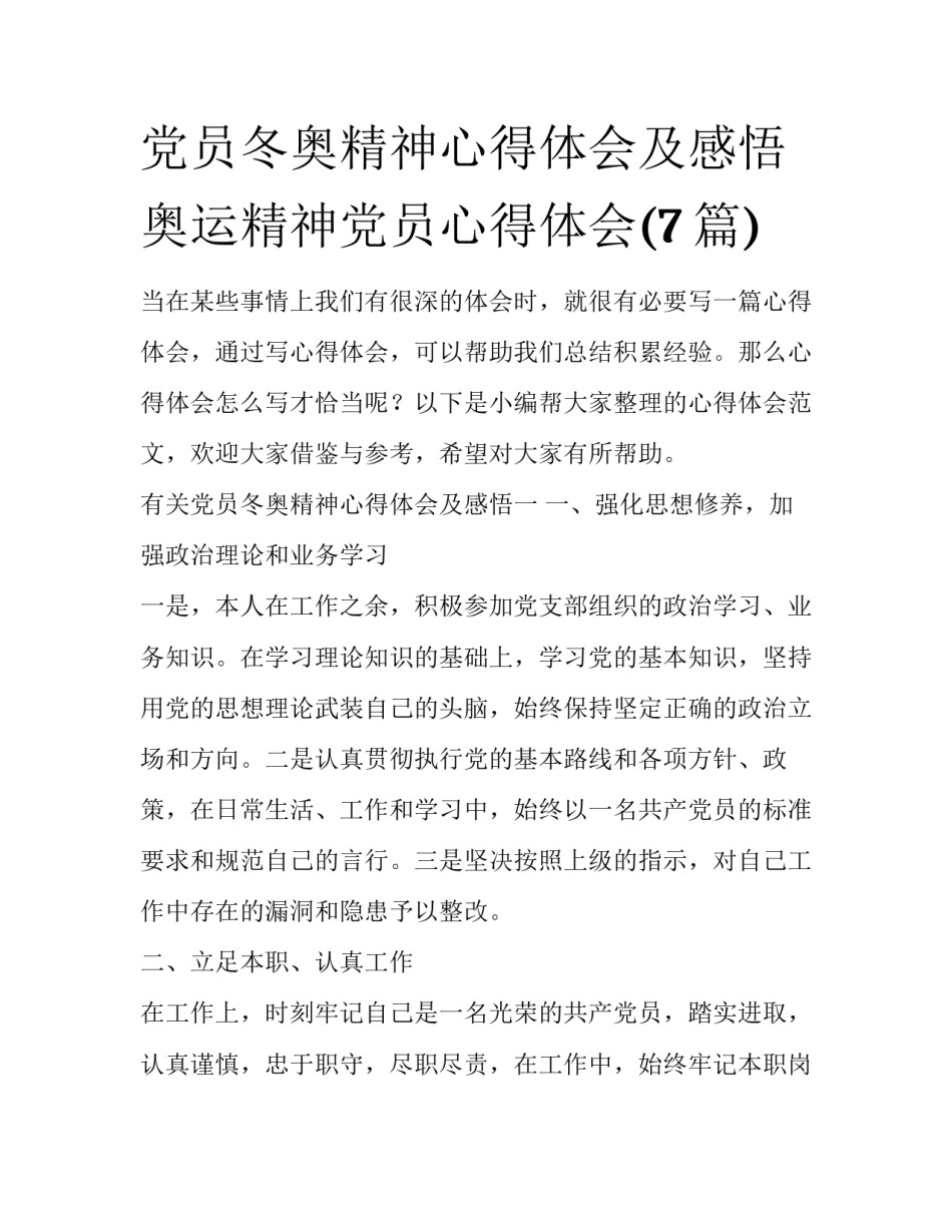党员冬奥精神心得体会及感悟 奥运精神党员心得体会(7篇)_第1页