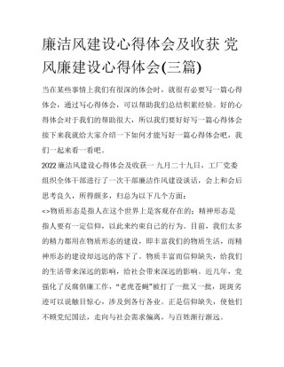 廉洁风建设心得体会及收获 党风廉建设心得体会(三篇)