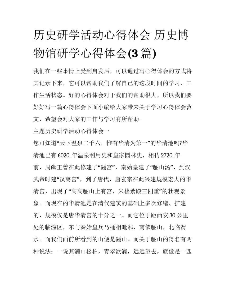 历史研学活动心得体会 历史博物馆研学心得体会(3篇)_第1页