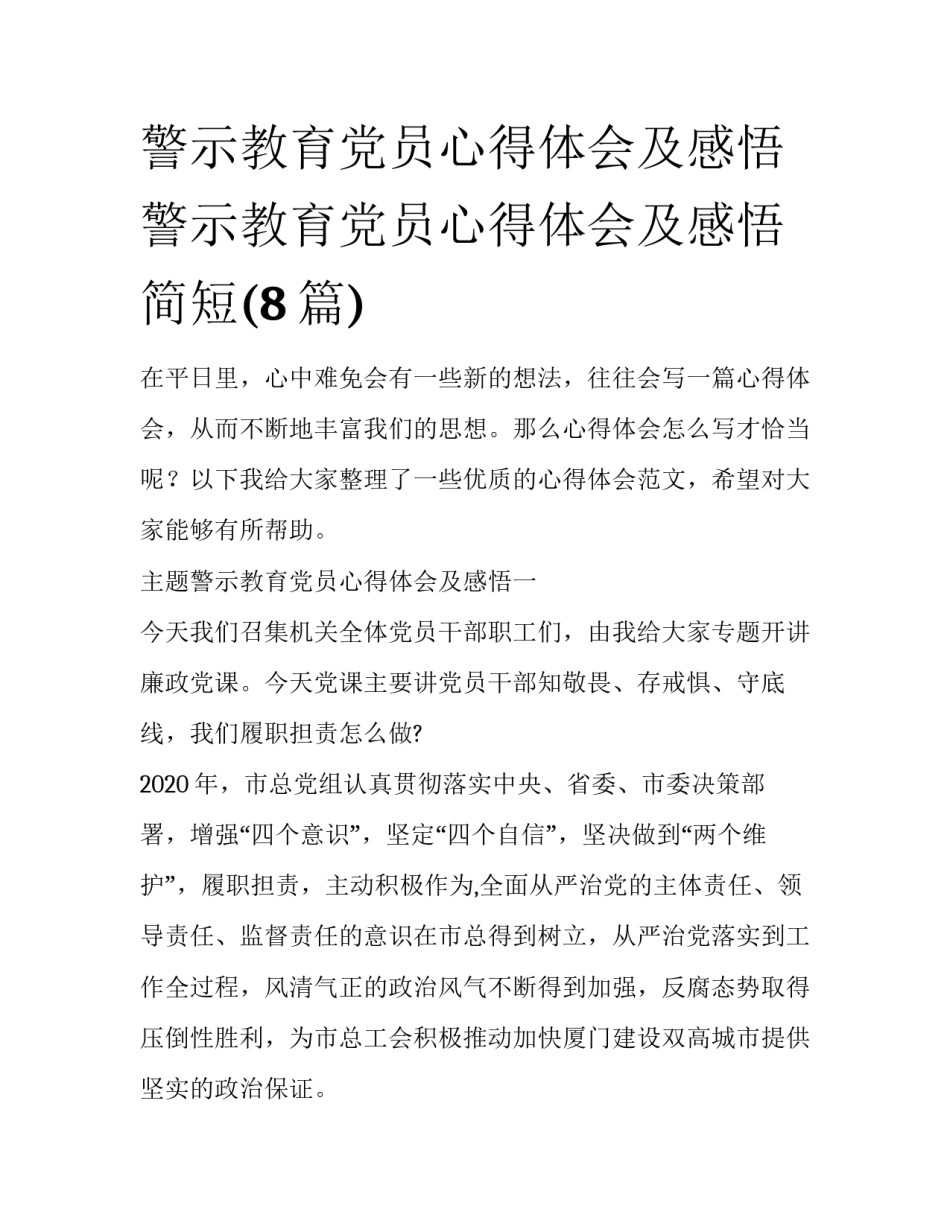 警示教育党员心得体会及感悟 警示教育党员心得体会及感悟简短(8篇)_第1页