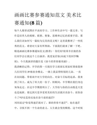 画画比赛参赛通知范文 美术比赛通知(8篇)