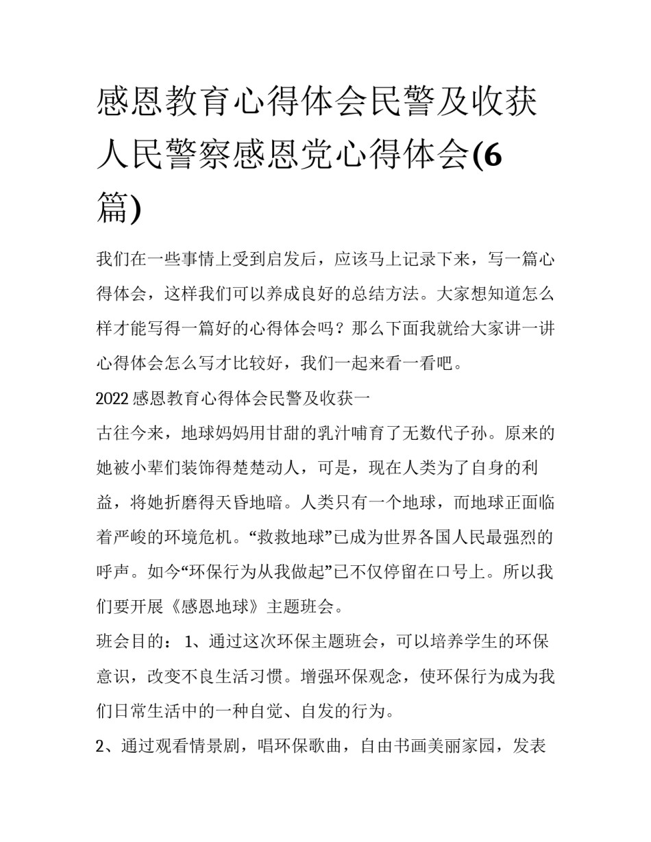 感恩教育心得体会民警及收获 人民警察感恩党心得体会(6篇)_第1页