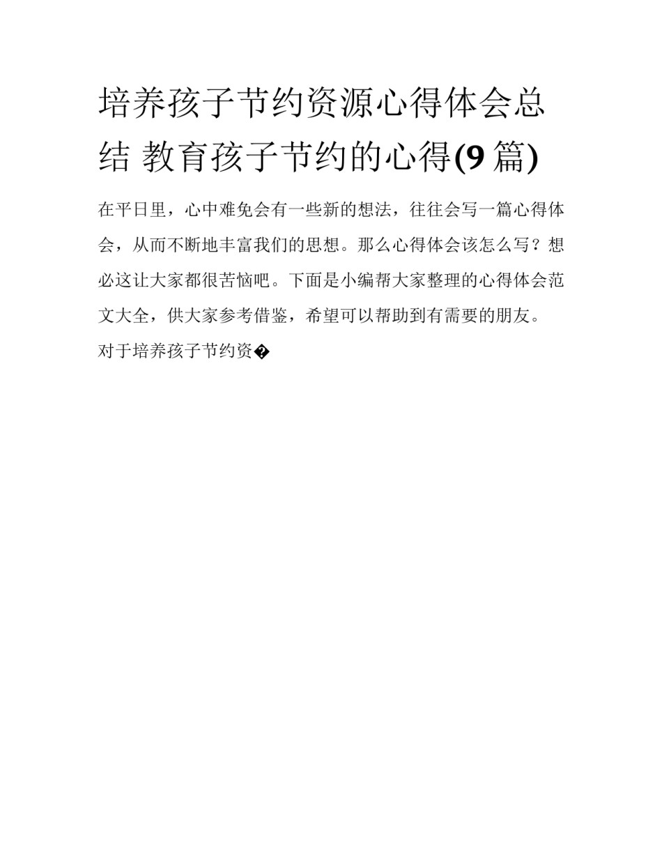 培养孩子节约资源心得体会总结 教育孩子节约的心得(9篇)_第1页