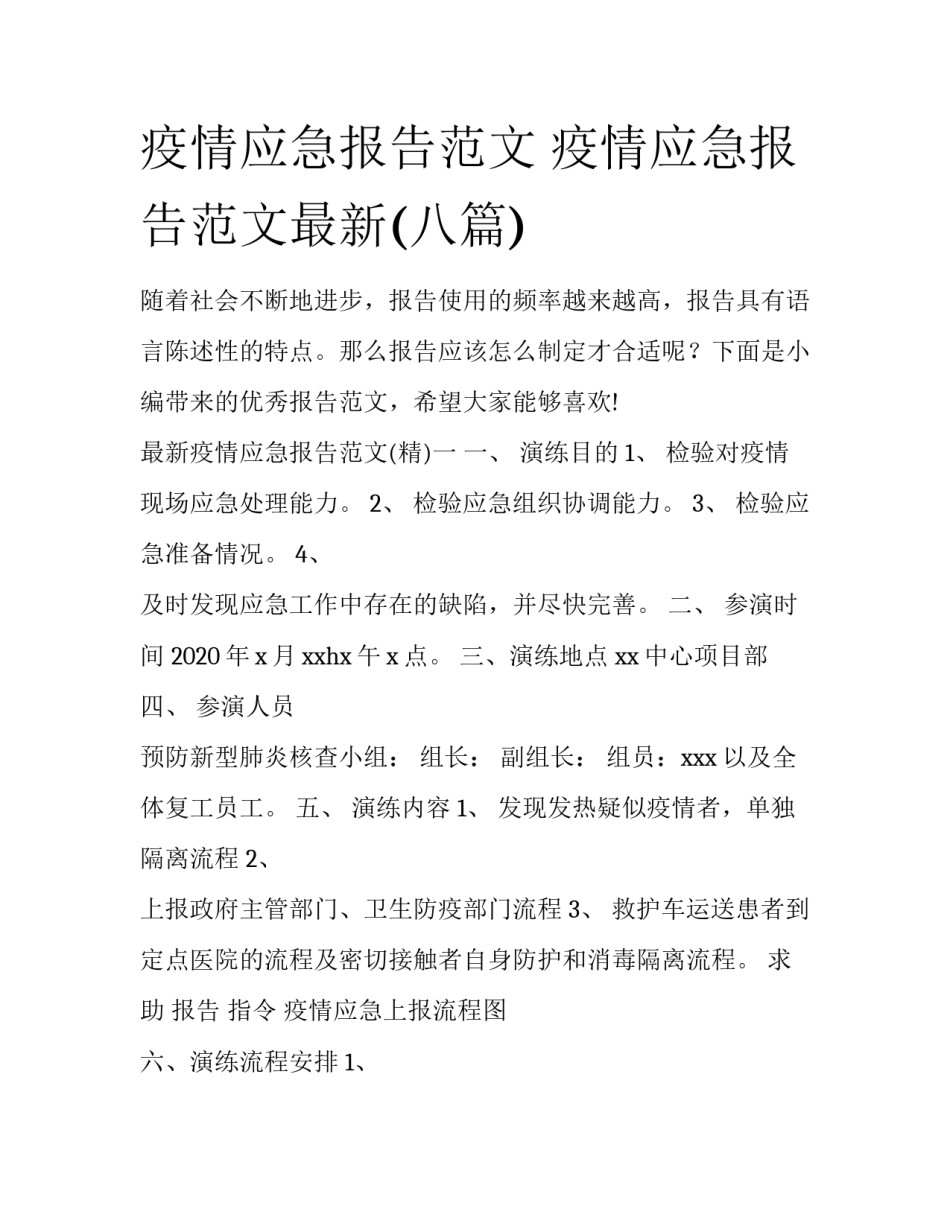 疫情应急报告范文 疫情应急报告范文最新(八篇)_第1页
