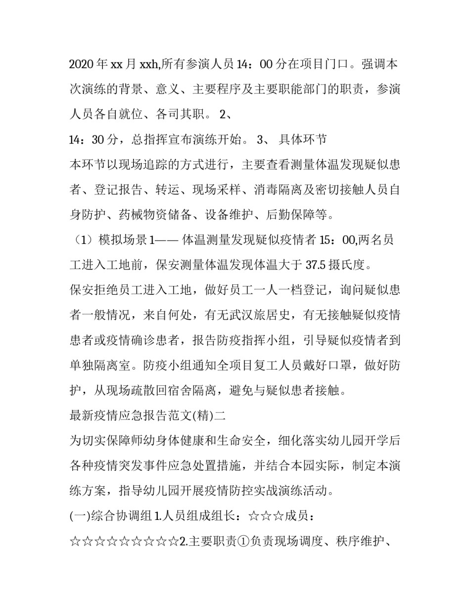 疫情应急报告范文 疫情应急报告范文最新(八篇)_第2页