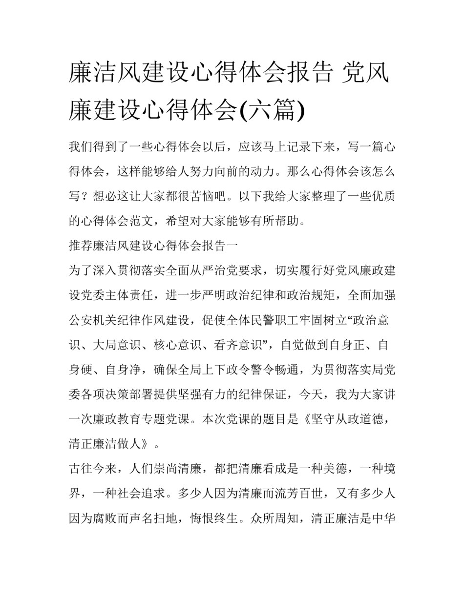 廉洁风建设心得体会报告 党风廉建设心得体会(六篇)_第1页