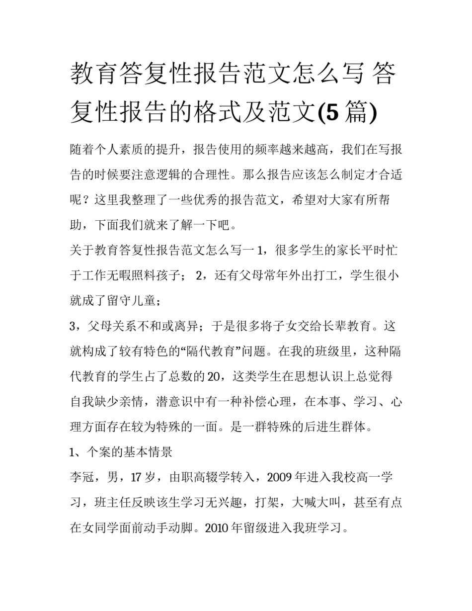 教育答复性报告范文怎么写 答复性报告的格式及范文(5篇)_第1页