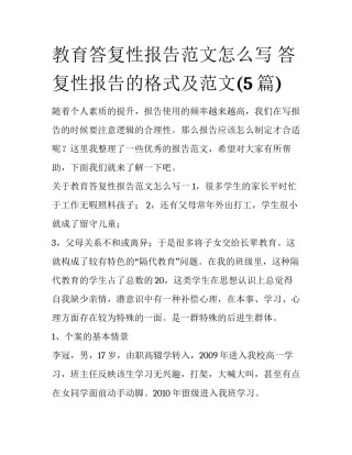 教育答复性报告范文怎么写 答复性报告的格式及范文(5篇)