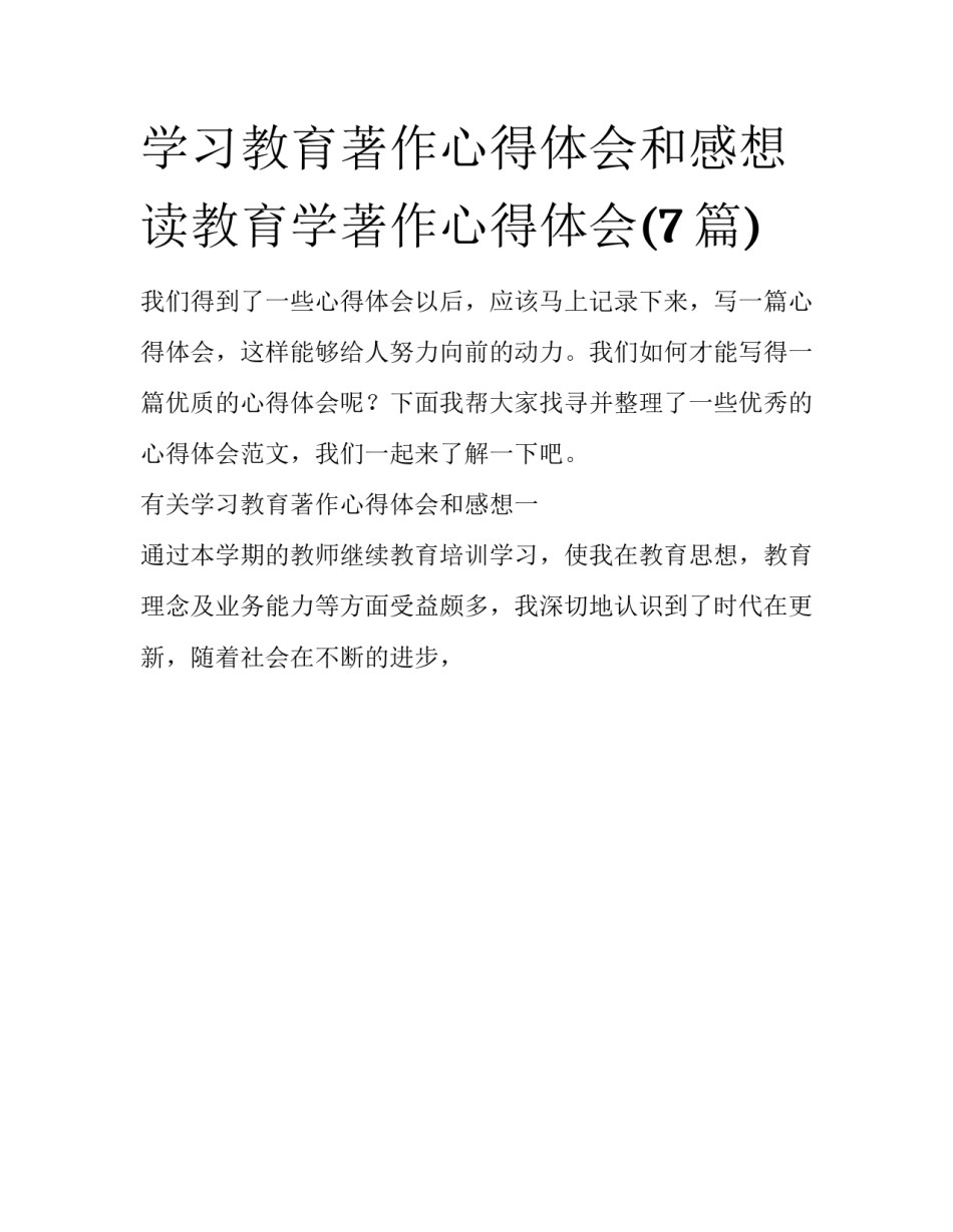学习教育著作心得体会和感想 读教育学著作心得体会(7篇)_第1页