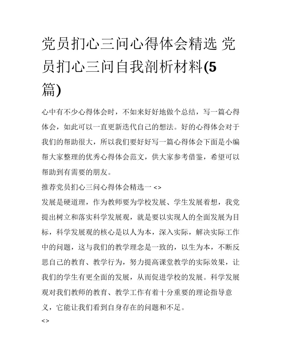 党员扪心三问心得体会精选 党员扪心三问自我剖析材料(5篇)_第1页