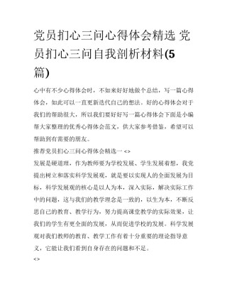 党员扪心三问心得体会精选 党员扪心三问自我剖析材料(5篇)