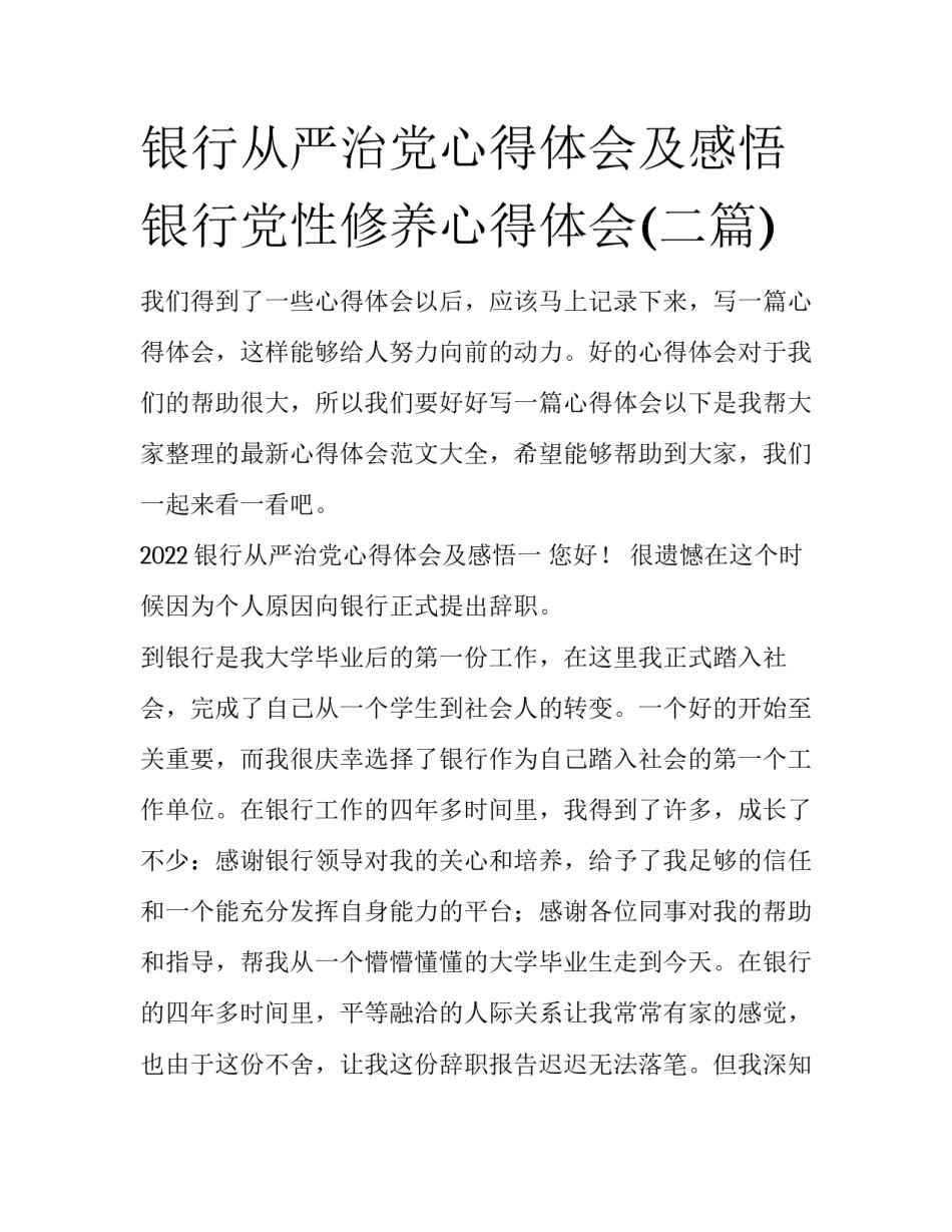 银行从严治党心得体会及感悟 银行党性修养心得体会(二篇)_第1页