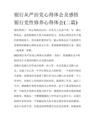 银行从严治党心得体会及感悟 银行党性修养心得体会(二篇)