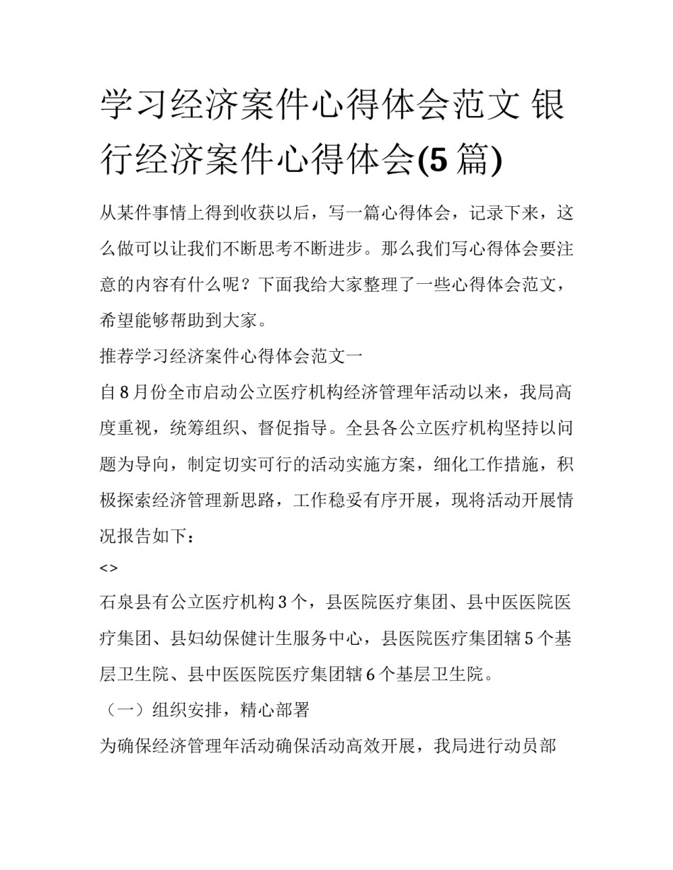学习经济案件心得体会范文 银行经济案件心得体会(5篇)_第1页