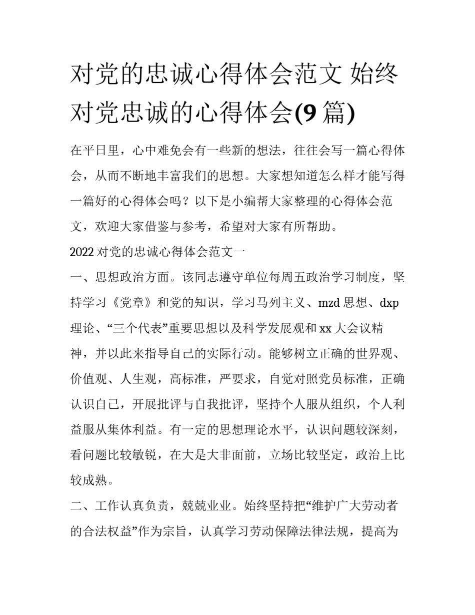 对党的忠诚心得体会范文 始终对党忠诚的心得体会(9篇)_第1页