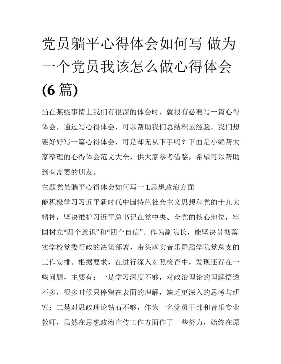 党员躺平心得体会如何写 做为一个党员我该怎么做心得体会(6篇)_第1页