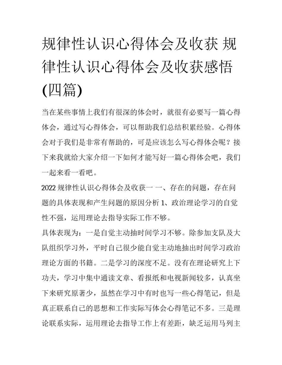 规律性认识心得体会及收获 规律性认识心得体会及收获感悟(四篇)_第1页