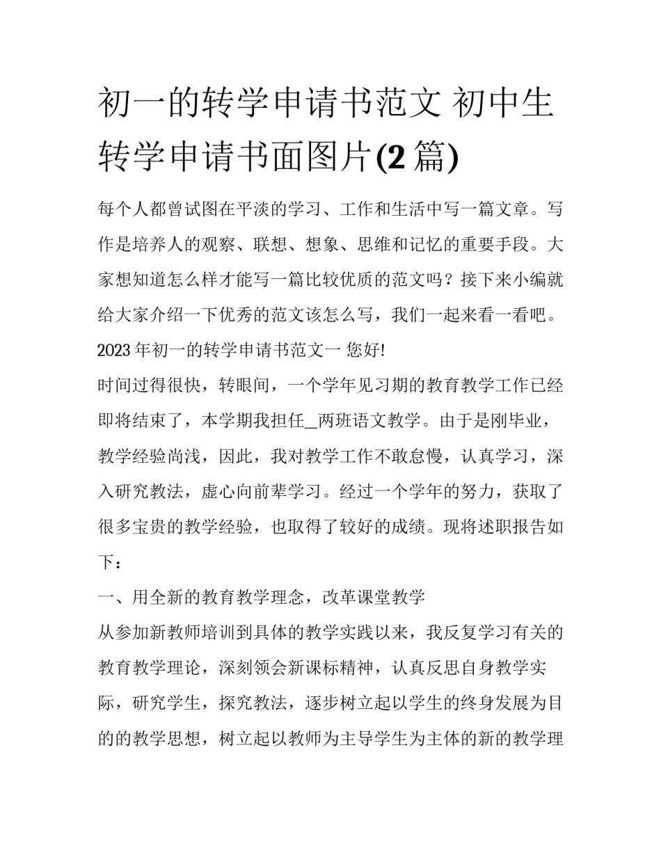 初一的转学申请书范文 初中生转学申请书面图片(2篇)_第1页