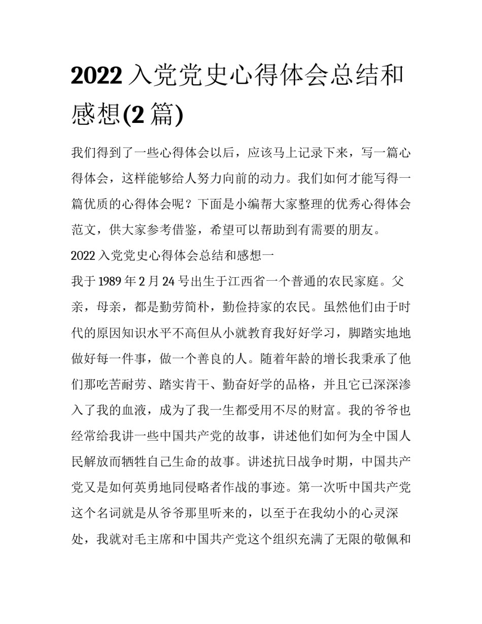 2022入党党史心得体会总结和感想(2篇)_第1页