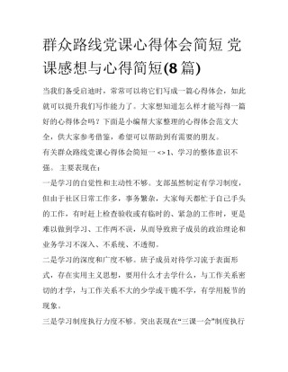 群众路线党课心得体会简短 党课感想与心得简短(8篇)
