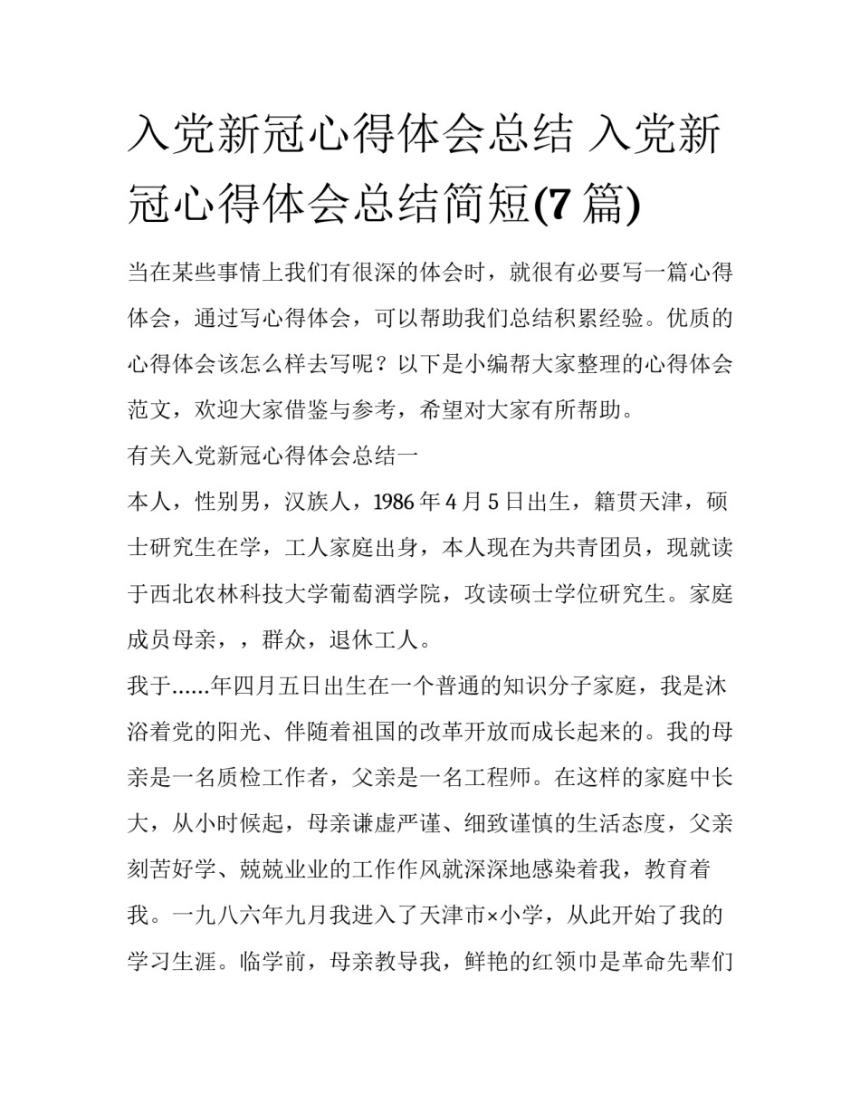 入党新冠心得体会总结 入党新冠心得体会总结简短(7篇)_第1页