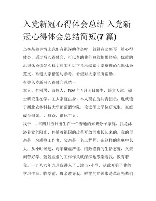 入党新冠心得体会总结 入党新冠心得体会总结简短(7篇)