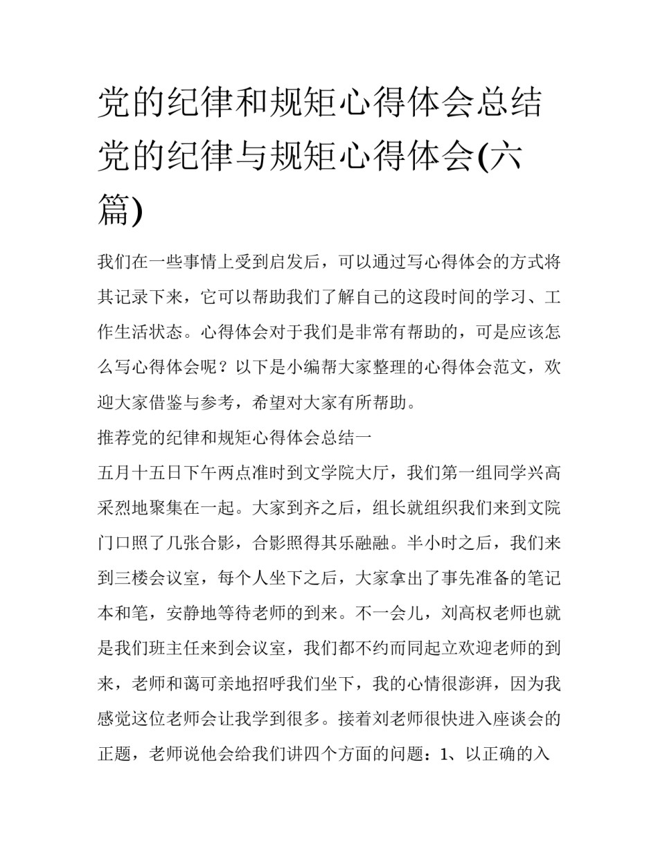 党的纪律和规矩心得体会总结 党的纪律与规矩心得体会(六篇)_第1页