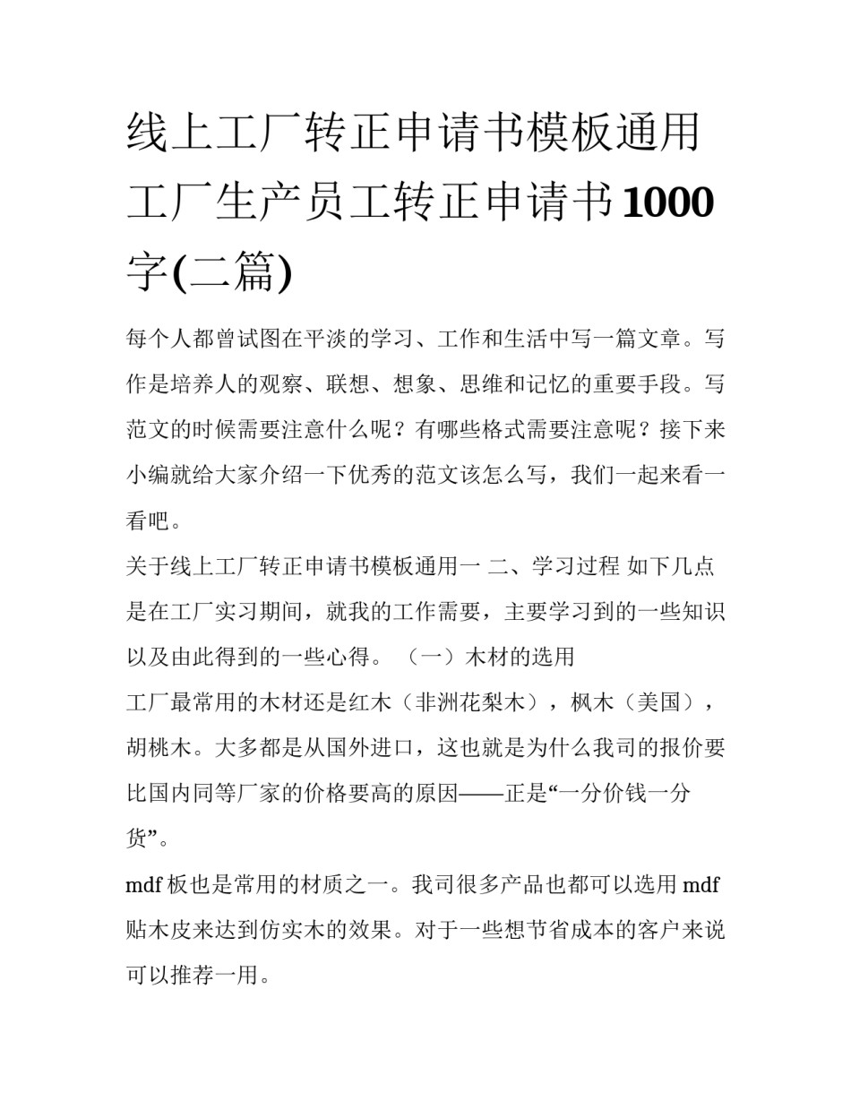 线上工厂转正申请书模板通用 工厂生产员工转正申请书1000字(二篇)_第1页