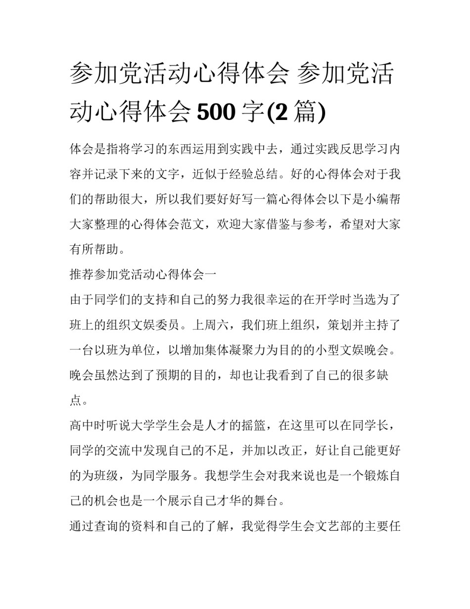 参加党活动心得体会 参加党活动心得体会500字(2篇)_第1页