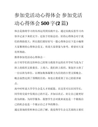 参加党活动心得体会 参加党活动心得体会500字(2篇)