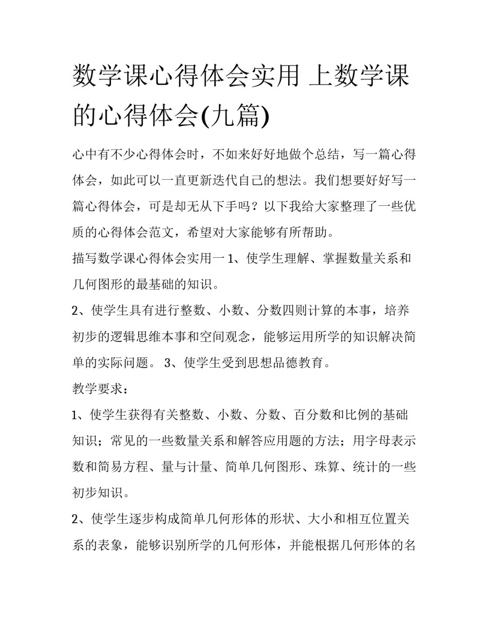 数学课心得体会实用 上数学课的心得体会(九篇)_第1页