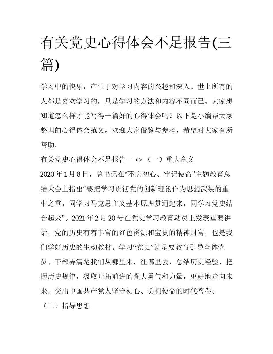 有关党史心得体会不足报告(三篇)_第1页