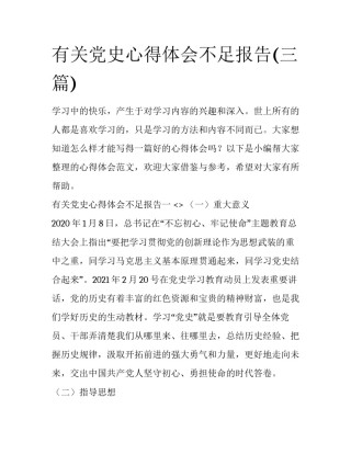 有关党史心得体会不足报告(三篇)