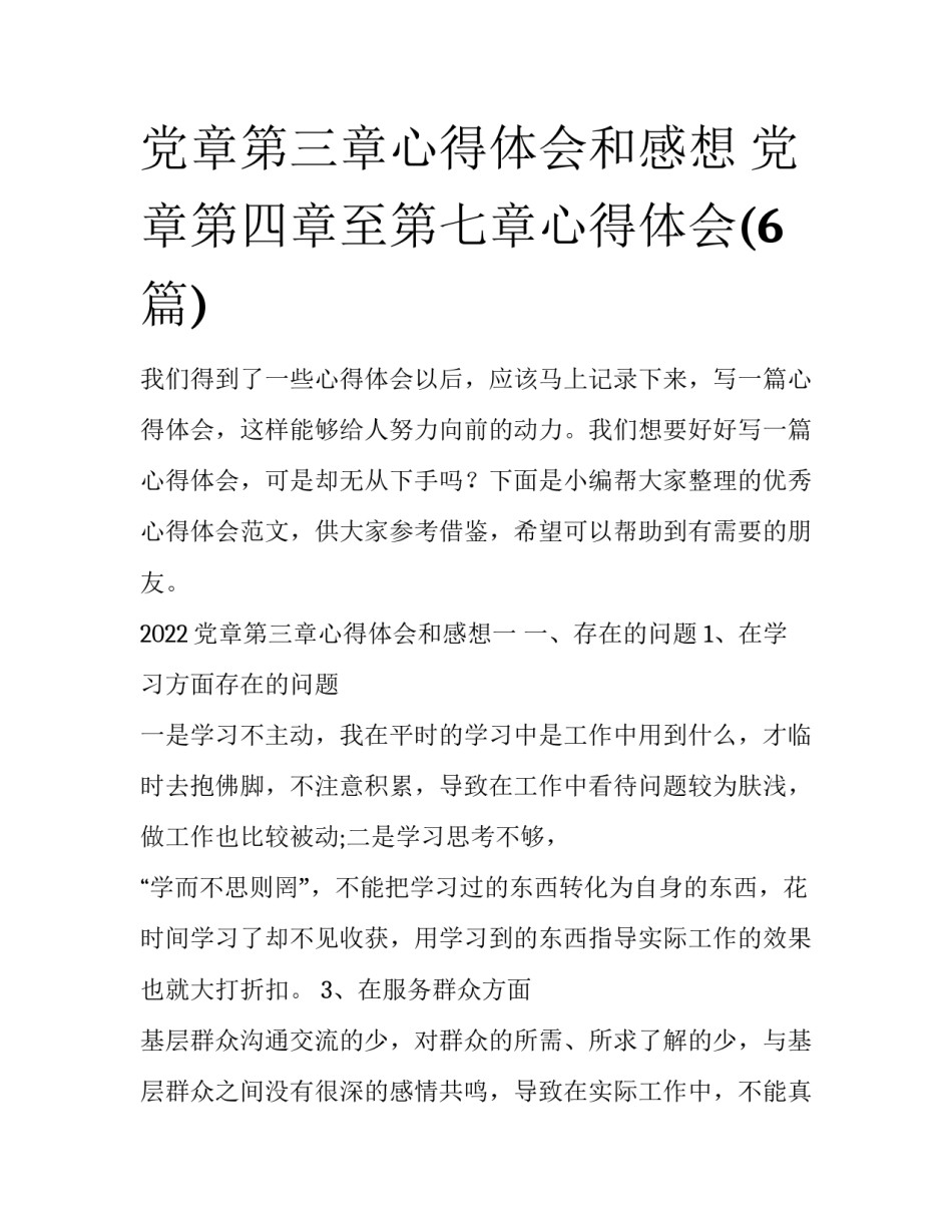 党章第三章心得体会和感想 党章第四章至第七章心得体会(6篇)_第1页