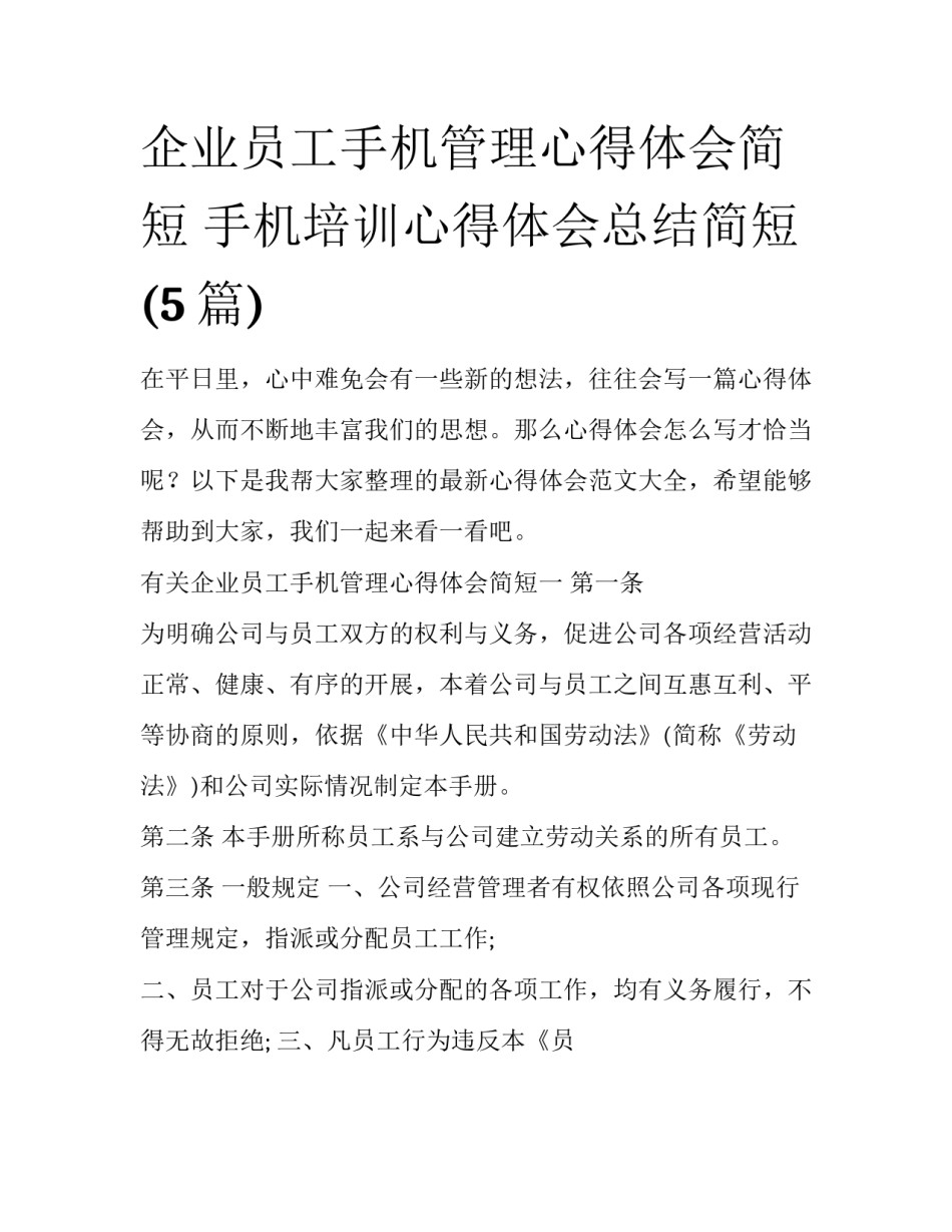 企业员工手机管理心得体会简短 手机培训心得体会总结简短(5篇)_第1页