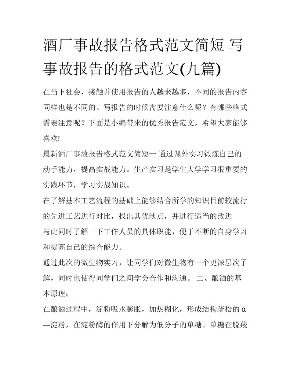 酒厂事故报告格式范文简短 写事故报告的格式范文(九篇)_第1页