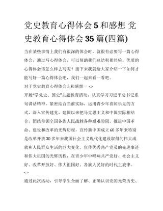 党史教育心得体会5和感想 党史教育心得体会35篇(四篇)