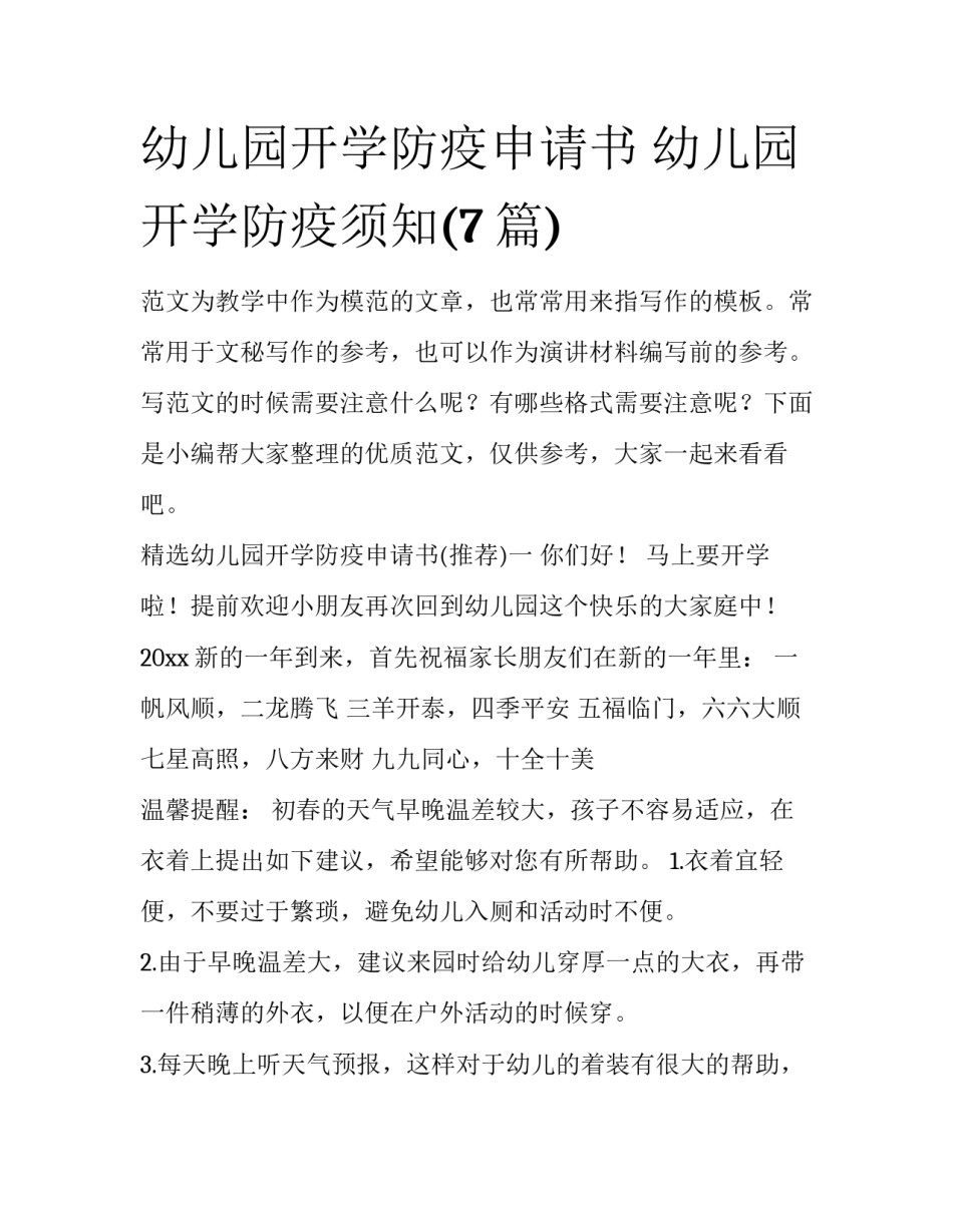 幼儿园开学防疫申请书 幼儿园开学防疫须知(7篇)_第1页