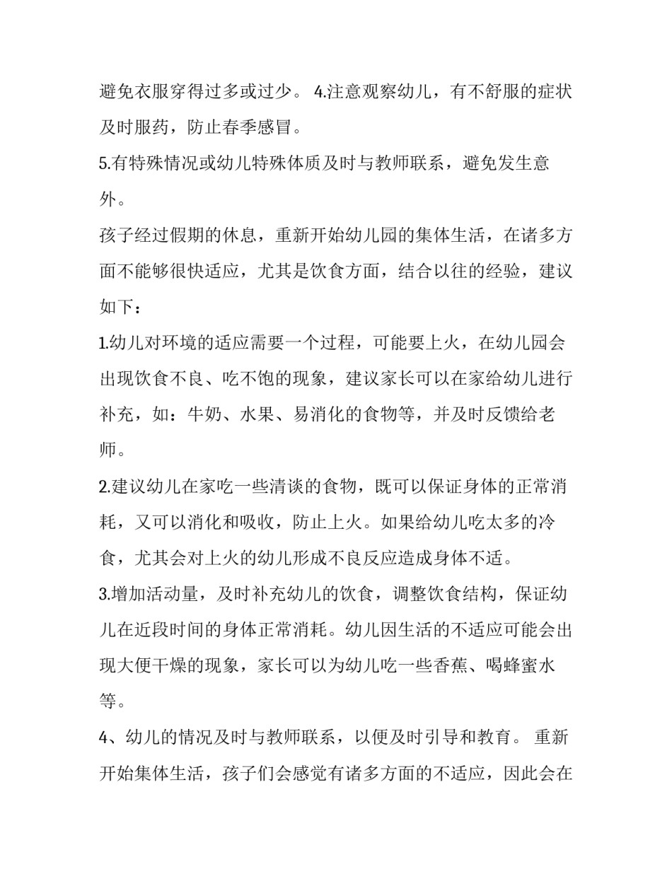 幼儿园开学防疫申请书 幼儿园开学防疫须知(7篇)_第2页