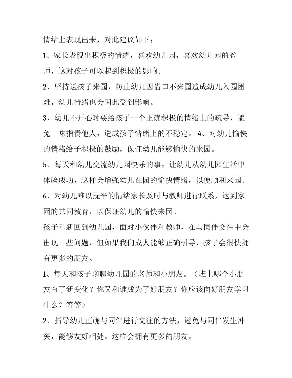 幼儿园开学防疫申请书 幼儿园开学防疫须知(7篇)_第3页